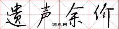 钱沛云遗声余价行书怎么写