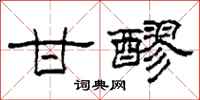 柯春海甘醪隶书怎么写