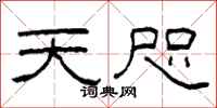 柯春海天咫隶书怎么写