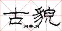 柯春海古貌隶书怎么写