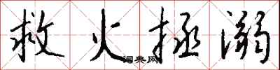 钱沛云救火拯溺行书怎么写