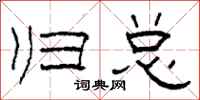 柯春海归总隶书怎么写