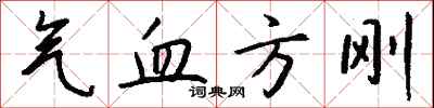 钱沛云气血方刚行书怎么写