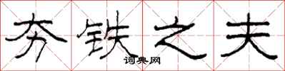 柯春海夯铁之夫隶书怎么写