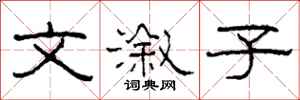 柯春海文溆子隶书怎么写