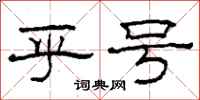 柯春海乎号隶书怎么写