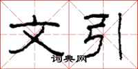 柯春海文引隶书怎么写