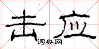 柯春海击应隶书怎么写