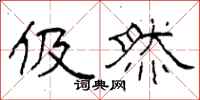 柯春海伋然隶书怎么写