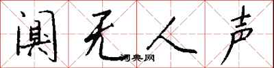 钱沛云阒无人声行书怎么写
