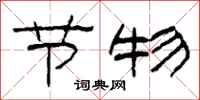 柯春海节物隶书怎么写