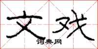 柯春海文戏隶书怎么写