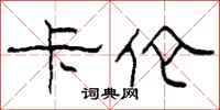 柯春海卡伦隶书怎么写