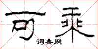 柯春海可乘隶书怎么写