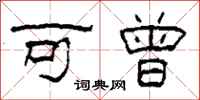 柯春海可曾隶书怎么写