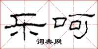 柯春海乐呵隶书怎么写