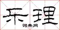 柯春海乐理隶书怎么写
