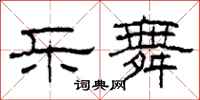 柯春海乐舞隶书怎么写