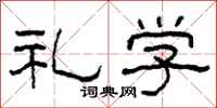 柯春海礼学隶书怎么写