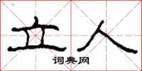 柯春海立人隶书怎么写