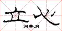 柯春海立心隶书怎么写