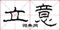 柯春海立意隶书怎么写