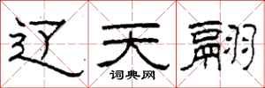 柯春海辽天翮隶书怎么写