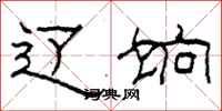 柯春海辽饷隶书怎么写