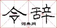 柯春海令辞隶书怎么写