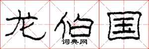 柯春海龙伯国隶书怎么写