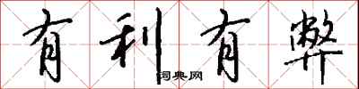 钱沛云有利有弊行书怎么写