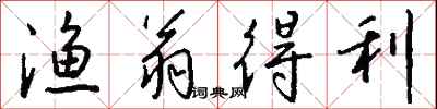 钱沛云渔翁得利行书怎么写