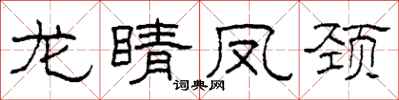 柯春海龙睛凤颈隶书怎么写
