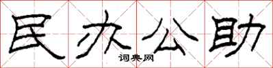 柯春海民办公助隶书怎么写
