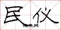 柯春海民仪隶书怎么写