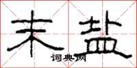 柯春海末盐隶书怎么写