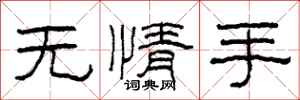 柯春海无情手隶书怎么写