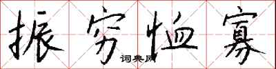钱沛云振穷恤寡行书怎么写