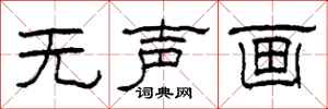 柯春海无声画隶书怎么写