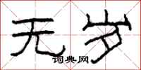 柯春海无岁隶书怎么写