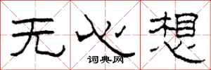 柯春海无心想隶书怎么写