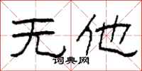柯春海无他隶书怎么写