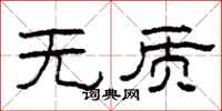 柯春海无质隶书怎么写