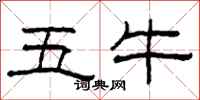 柯春海五牛隶书怎么写