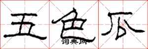 柯春海五色瓜隶书怎么写