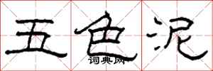 柯春海五色泥隶书怎么写