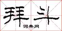 柯春海拜斗隶书怎么写