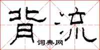 柯春海背流隶书怎么写