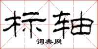 柯春海标轴隶书怎么写