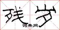 柯春海残岁隶书怎么写